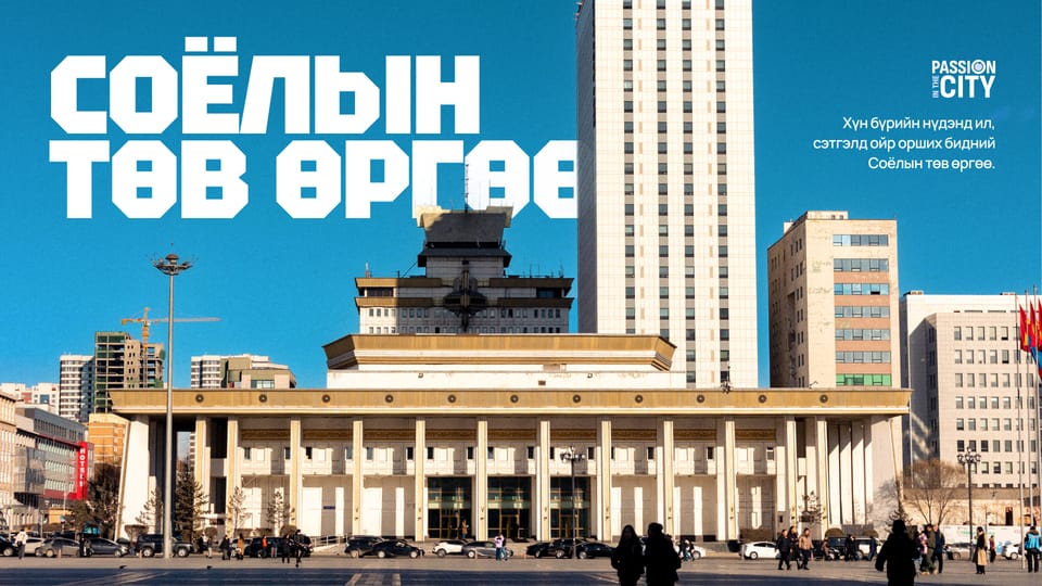 Passion in the City: Нүдэнд ил, сэтгэлд ойр орших бидний Соёлын төв өргөө