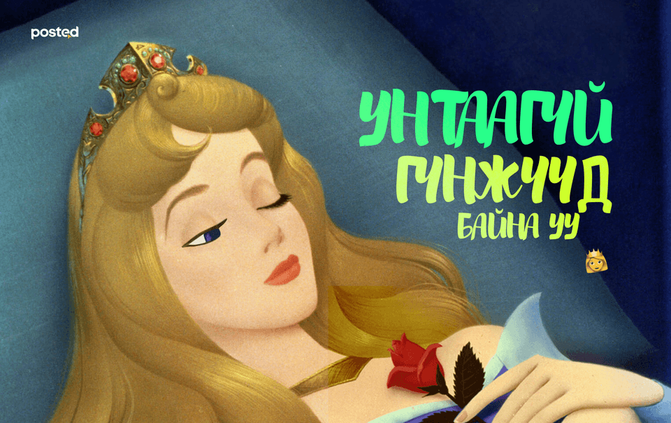 Хэт ачааллын үед эрч хүчээ ингэж сэлбээрэй: Чанартай, гүн нойр