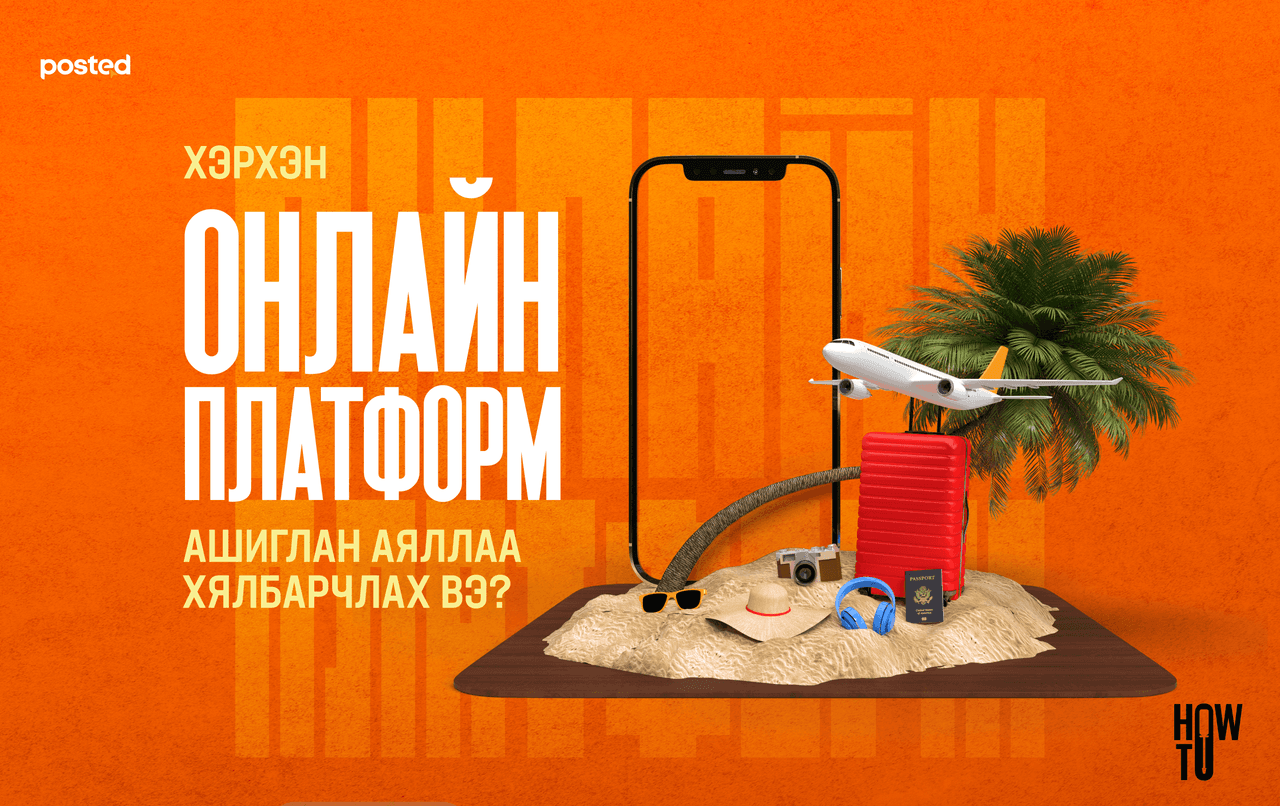 Хэрхэн онлайн платформ ашиглан аяллаа хялбарчлах вэ? 