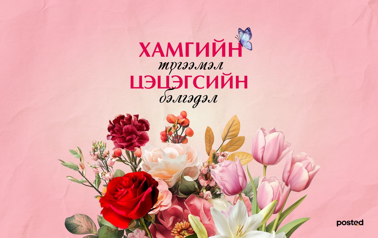 Цэцэгсийн нууцад нэвтрэхүй: Цэцгийн бэлгэдэл