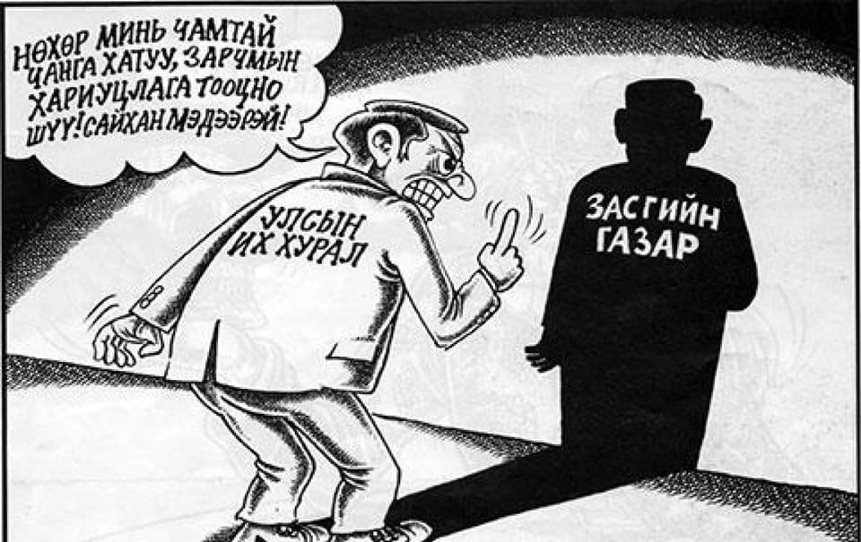 Эрх мэдлийн гурван салаа мөчир үгүй бол “дээл” л үлдэнэ 
