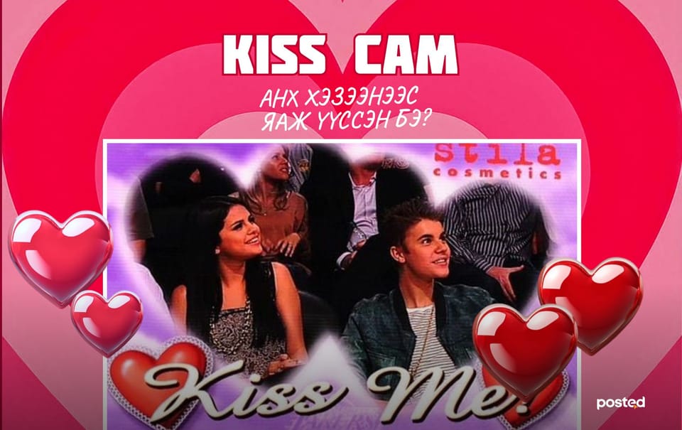 Тоглолт дундах “Kiss Cam” анх хэзээнээс яаж үүссэн бэ?