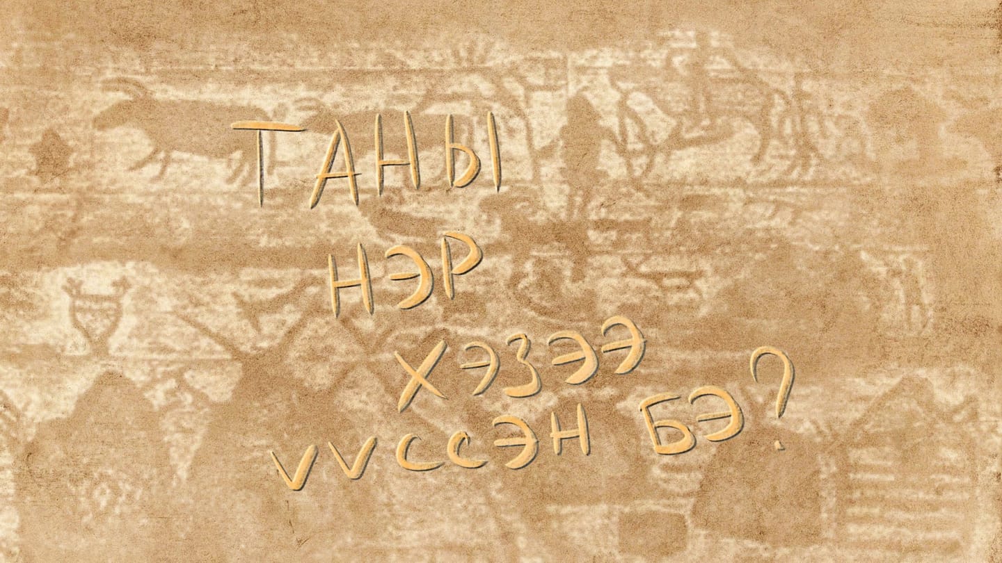 ХҮНИЙ НЭР ХЭЗЭЭ ҮҮССЭН БЭ_.jpg